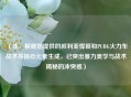（注，根据您提供的叙利亚悍匪和PUBG火力车战术等核心元素生成，已突出暴力美学与战术揭秘的冲突感）