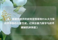 （注，根据您提供的叙利亚悍匪和PUBG火力车战术等核心元素生成，已突出暴力美学与战术揭秘的冲突感）