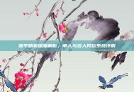 和平精英深度解析，单人与多人段位系统详解