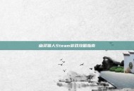 幽灵猎人Steam游戏攻略指南