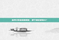 魔界2职业深度解析，哪个角色最强大？