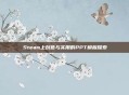 Steam上创意与实用的PPT模板探索