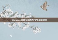 Steam上创意与实用的PPT模板探索
