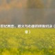 PUBG世纪网恋，枪火与心跳的终极对决（第34章）