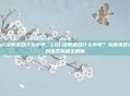 lol法师适合什么中单，LOL法师适合什么中单？从版本答案到本命英雄全解析
