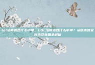 lol法师适合什么中单，LOL法师适合什么中单？从版本答案到本命英雄全解析