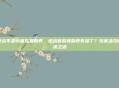逆战不显示首胜奖励表，逆战首胜奖励表失踪了？玩家急寻解决之道
