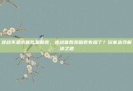 逆战不显示首胜奖励表，逆战首胜奖励表失踪了？玩家急寻解决之道