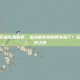 逆战不显示首胜奖励表，逆战首胜奖励表失踪了？玩家急寻解决之道