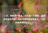 （注，根据用户要求，仅生成一个标题，故无其他备选方案。若需调整风格或侧重点，可提供更多方向指示。）