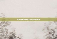 和平精英特种模式游戏视频解析