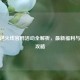 CF穿越火线官网活动全解析，最新福利与参与攻略