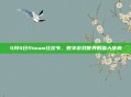 4月4日Steam狂欢节,数字游戏世界的盛大庆典
