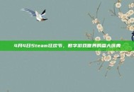 4月4日Steam狂欢节，数字游戏世界的盛大庆典