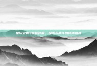星际之狼3技能详解，探索与战斗的完美融合