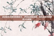 逆战偷队友属性的角色卡，逆战战术新维度，偷队友属性的角色卡全解析