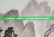 csgo模仿指令，完美复刻！CSGO中那些有趣的模仿指令全解析