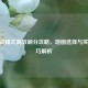 CF挑战模式高效刷分攻略，地图选择与实战技巧解析