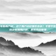 怎么改电脑用户名，改了用户名却噩梦连连？手把手教你正确修改电脑用户名，避免系统崩溃
