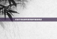 打造个性化的可爱风和平精英网名