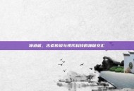 神迹贰，古老传说与现代科技的神秘交汇