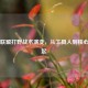 英雄联盟打野战术演变，从工具人到核心的崛起
