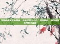 下面瘙痒是怎么回事，私处瘙痒怎么办？拒绝尴尬，科学应对与预防全攻略