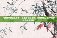 下面瘙痒是怎么回事，私处瘙痒怎么办？拒绝尴尬，科学应对与预防全攻略