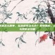 下面瘙痒是怎么回事，私处瘙痒怎么办？拒绝尴尬，科学应对与预防全攻略