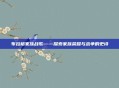 布拉格家族战歌——探索家族荣耀与战争的史诗