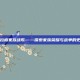 布拉格家族战歌——探索家族荣耀与战争的史诗