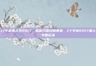 cf手游愚人节2017，被官方整过的青春，CF手游2017愚人节回忆杀