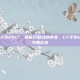cf手游愚人节2017，被官方整过的青春，CF手游2017愚人节回忆杀