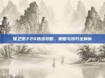 保卫萝卜20挑战攻略,策略与技巧全解析