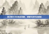 保卫萝卜20挑战攻略，策略与技巧全解析
