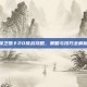 保卫萝卜20挑战攻略，策略与技巧全解析