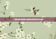 三国杀中张角与诸葛亮的对决分析