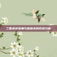 三国杀中张角与诸葛亮的对决分析