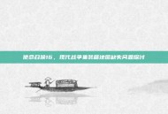 使命召唤16，现代战争集装箱地图缺失问题探讨