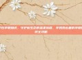孕妇孕期知识，守护新生命的温柔旅程，孕妈妈必备的孕期知识全攻略
