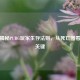 数据揭秘PUBG玩家生存法则，从死亡图看制胜关键