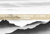 csgo如何显示观战，CSGO如何显示观战，从入门到精通，全方位观战指南