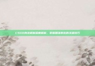 CSGO身法机制深度解析，掌握精准射击的关键技巧