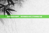 剑网3阿萨辛铜甲，揭开隐藏在光影之下的神秘力量