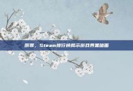 原罪，Steam排行榜揭示游戏界黑暗面