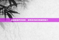 英雄联盟声效皮肤，探索游戏音效的极致魅力