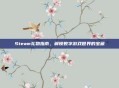 Steam礼物指南，解锁数字游戏世界的宝藏