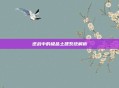 逆战中的极品土建系统解析