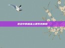 逆战中的极品土建系统解析
