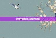 逆战中的极品土建系统解析